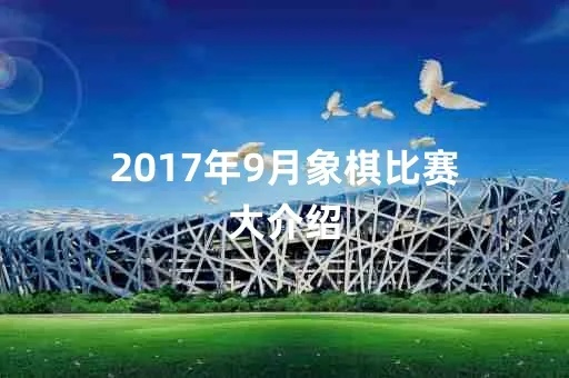 介绍遵义2017象棋比赛的胜负大介绍-第3张图片-www.211178.com_果博福布斯