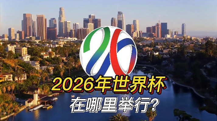 2026年世界杯由谁来主办 2026年世界杯举办地确定