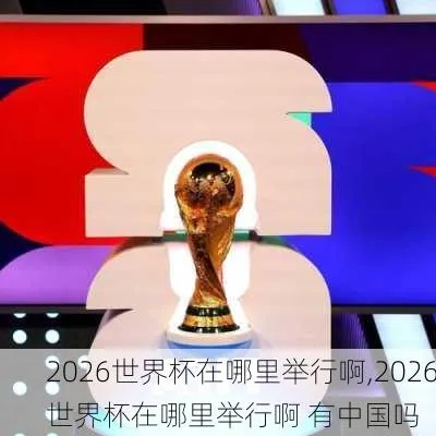 2026年世界杯由谁来主办 2026年世界杯举办地确定-第2张图片-www.211178.com_果博福布斯