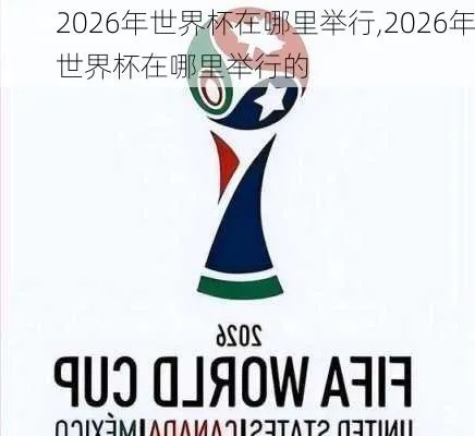 2026年世界杯由谁来主办 2026年世界杯举办地确定-第3张图片-www.211178.com_果博福布斯