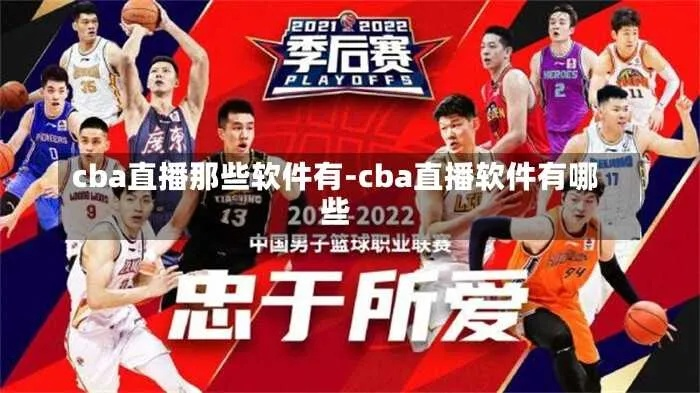 CBA直播平台大盘点，哪个最好用？-第2张图片-www.211178.com_果博福布斯