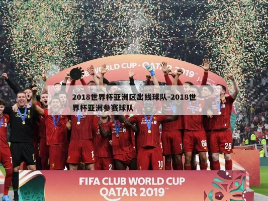 2018世界杯出线亚洲 2018世界杯 亚洲区-第1张图片-www.211178.com_果博福布斯