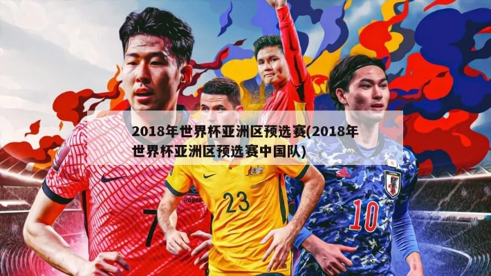 2018世界杯出线亚洲 2018世界杯 亚洲区-第3张图片-www.211178.com_果博福布斯