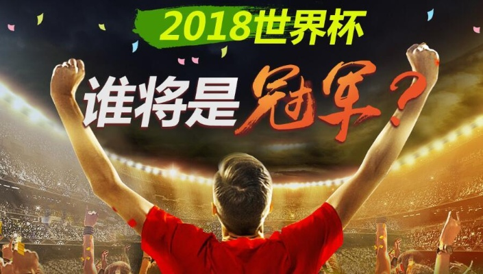 世界杯2018 世界杯2018年冠军-第3张图片-www.211178.com_果博福布斯