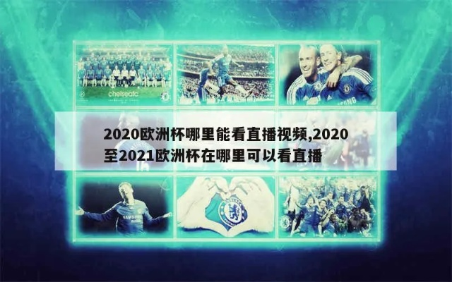 2020欧洲杯视频直播 2020欧洲杯视频直播在线观看