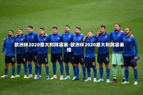 2020意大利欧洲杯决赛 意大利欧洲杯决赛首发阵容-第3张图片-www.211178.com_果博福布斯