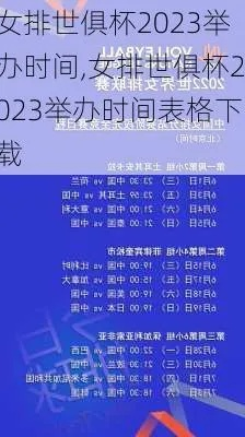 2023年世界杯女排决赛时间表 详细赛程安排-第3张图片-www.211178.com_果博福布斯