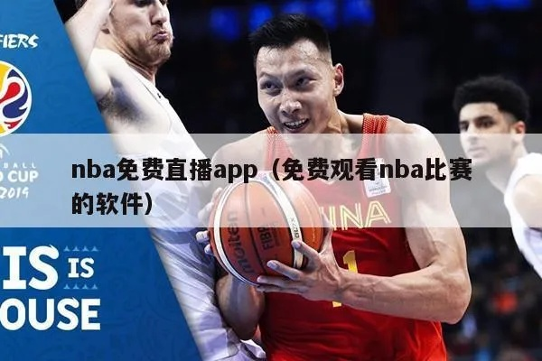 买NBA球赛用什么APP最方便？-第1张图片-www.211178.com_果博福布斯